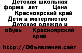 Детская школьная форма  лет 7-8 › Цена ­ 700 - Красноярский край Дети и материнство » Детская одежда и обувь   . Красноярский край